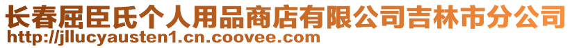 長(zhǎng)春屈臣氏個(gè)人用品商店有限公司吉林市分公司