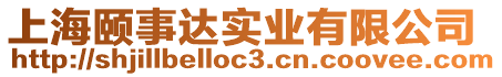 上海頤事達(dá)實(shí)業(yè)有限公司