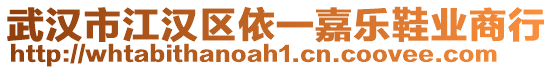 武漢市江漢區(qū)依一嘉樂鞋業(yè)商行