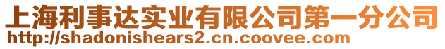 上海利事達(dá)實(shí)業(yè)有限公司第一分公司