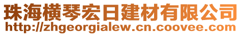 珠海橫琴宏日建材有限公司