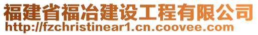 福建省福冶建設(shè)工程有限公司