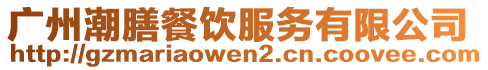 廣州潮膳餐飲服務(wù)有限公司