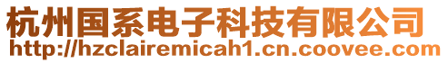 杭州國系電子科技有限公司