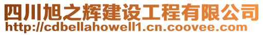 四川旭之輝建設(shè)工程有限公司