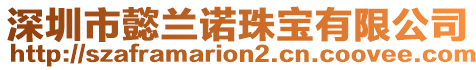 深圳市懿蘭諾珠寶有限公司