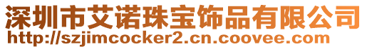 深圳市艾諾珠寶飾品有限公司