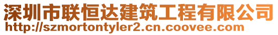 深圳市聯(lián)恒達建筑工程有限公司