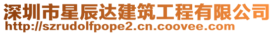 深圳市星辰達(dá)建筑工程有限公司