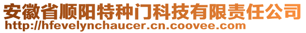 安徽省順陽特種門科技有限責(zé)任公司