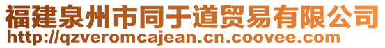 福建泉州市同于道貿(mào)易有限公司