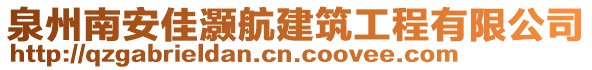 泉州南安佳灝航建筑工程有限公司