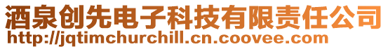 酒泉?jiǎng)?chuàng)先電子科技有限責(zé)任公司