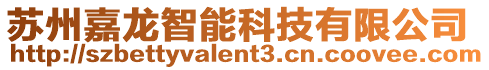 蘇州嘉龍智能科技有限公司