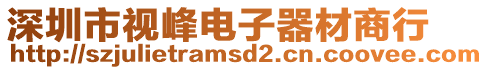 深圳市視峰電子器材商行