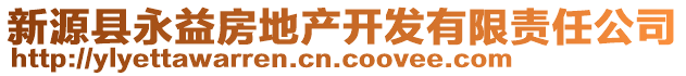 新源縣永益房地產(chǎn)開(kāi)發(fā)有限責(zé)任公司