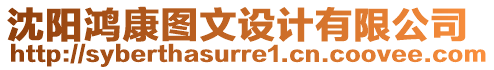 沈陽鴻康圖文設計有限公司