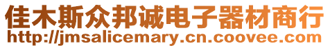 佳木斯眾邦誠電子器材商行