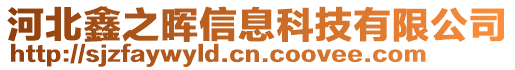 河北鑫之暉信息科技有限公司