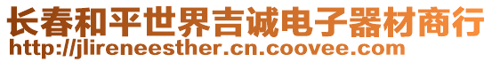 長春和平世界吉誠電子器材商行