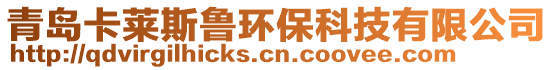 青島卡萊斯魯環保科技有限公司