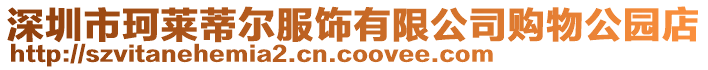 深圳市珂萊蒂爾服飾有限公司購物公園店
