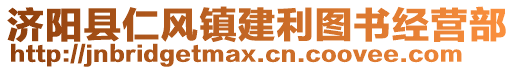 濟(jì)陽縣仁風(fēng)鎮(zhèn)建利圖書經(jīng)營部