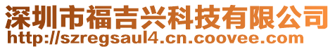 深圳市福吉興科技有限公司