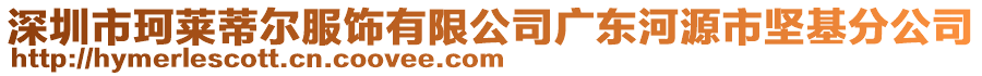 深圳市珂萊蒂爾服飾有限公司廣東河源市堅基分公司