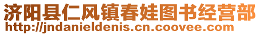 濟(jì)陽縣仁風(fēng)鎮(zhèn)春娃圖書經(jīng)營(yíng)部