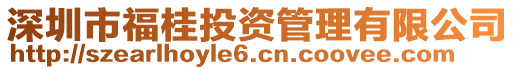 深圳市福桂投資管理有限公司