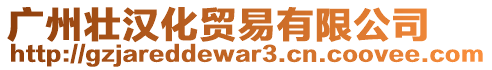 廣州壯漢化貿(mào)易有限公司