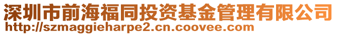 深圳市前海福同投資基金管理有限公司