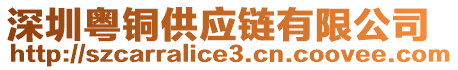 深圳粵銅供應(yīng)鏈有限公司