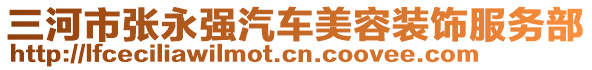 三河市張永強(qiáng)汽車美容裝飾服務(wù)部