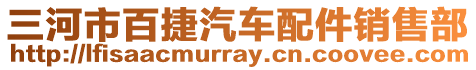 三河市百捷汽車配件銷售部