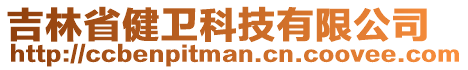 吉林省健衛(wèi)科技有限公司
