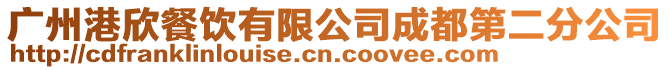 廣州港欣餐飲有限公司成都第二分公司