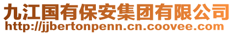 九江國(guó)有保安集團(tuán)有限公司