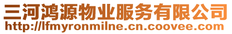 三河鴻源物業(yè)服務(wù)有限公司