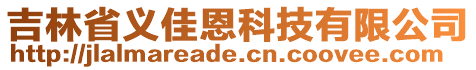 吉林省義佳恩科技有限公司