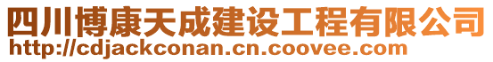 四川博康天成建設(shè)工程有限公司