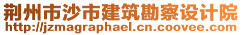 荊州市沙市建筑勘察設(shè)計院