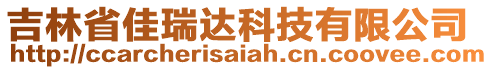 吉林省佳瑞達(dá)科技有限公司