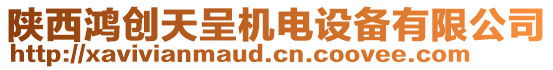 陜西鴻創(chuàng)天呈機(jī)電設(shè)備有限公司