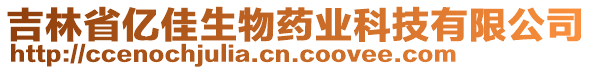 吉林省億佳生物藥業(yè)科技有限公司