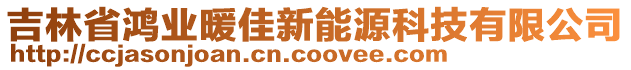 吉林省鴻業(yè)暖佳新能源科技有限公司