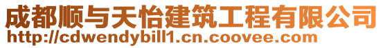 成都順與天怡建筑工程有限公司