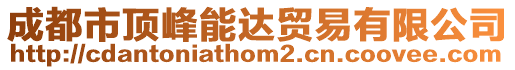 成都市頂峰能達貿易有限公司