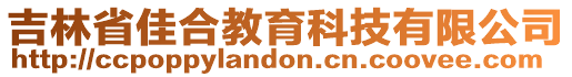 吉林省佳合教育科技有限公司